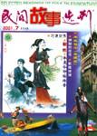 民间故事选刊·上2001年7期