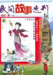 民间故事选刊·上2001年8期