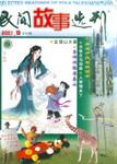 民间故事选刊·上2001年9期