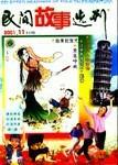 民间故事选刊·上2001年11期