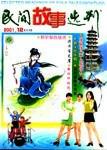 民间故事选刊·上2001年12期