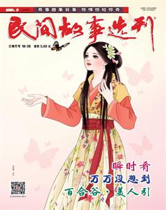 民间故事选刊·上2018年9期