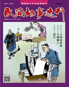 民间故事选刊·上2019年3期
