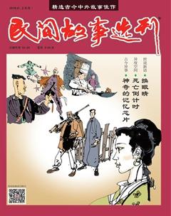 民间故事选刊·上2019年8期
