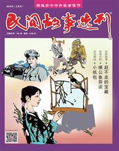 民间故事选刊·上2019年9期