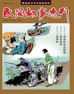 民间故事选刊·上2019年10期