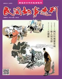 民间故事选刊·上2019年12期