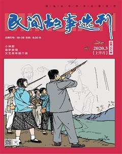 民间故事选刊·上2020年3期