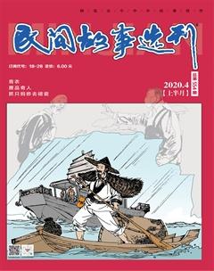 民间故事选刊·上2020年4期
