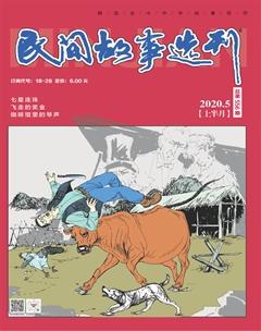 民间故事选刊·上2020年5期