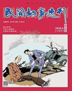 民间故事选刊·上2020年6期
