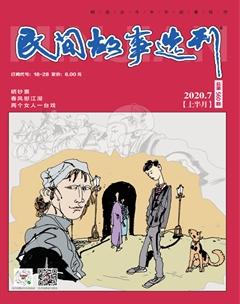 民间故事选刊·上2020年7期