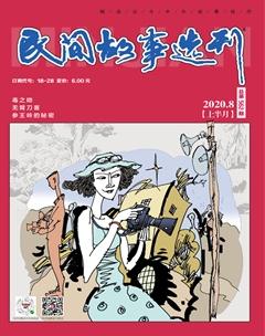 民间故事选刊·上2020年8期