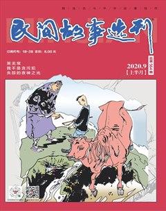 民间故事选刊·上2020年9期