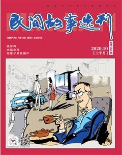 民间故事选刊·上2020年10期