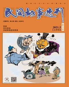 民间故事选刊·上2021年3期