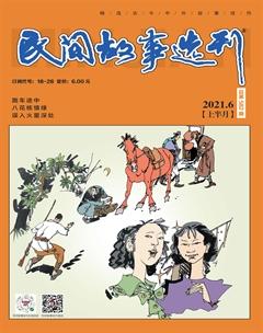 民间故事选刊·上2021年6期