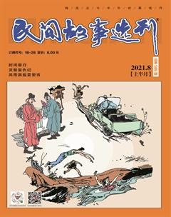 民间故事选刊·上2021年8期