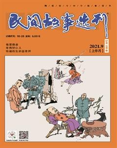 民间故事选刊·上2021年9期