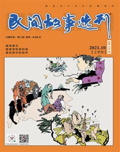 民间故事选刊·上2021年10期