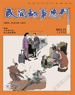 民间故事选刊·上2021年11期
