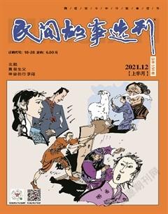 民间故事选刊·上2021年12期