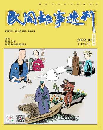 民间故事选刊·上2022年10期
