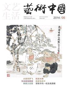文艺生活·上旬刊2014年5期