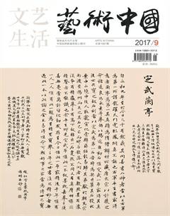 文艺生活·上旬刊2017年9期
