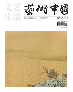 文艺生活·上旬刊2018年10期