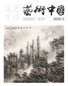 文艺生活·上旬刊2020年2期