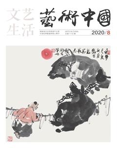 文艺生活·上旬刊2020年8期
