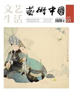 文艺生活·上旬刊2021年1期
