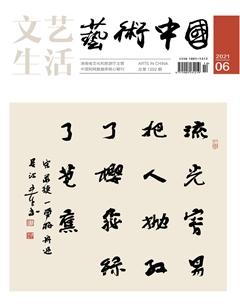 文艺生活·上旬刊2021年6期