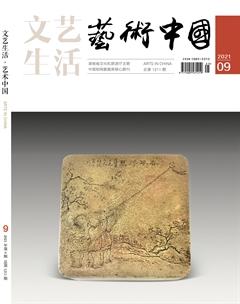 文艺生活·上旬刊2021年9期