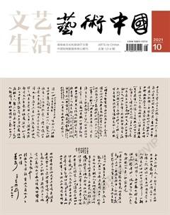 文艺生活·上旬刊2021年10期