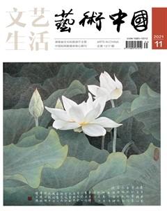 文艺生活·上旬刊2021年11期