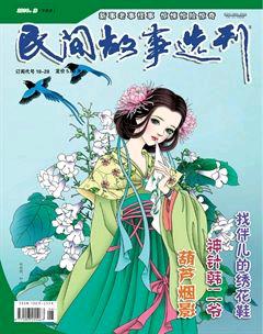 民间故事选刊·下2014年3期
