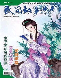 民间故事选刊·下2014年4期