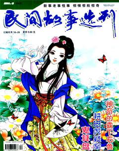 民间故事选刊·下2014年6期