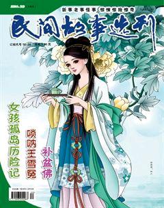 民间故事选刊·下2014年10期