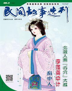 民间故事选刊·下2018年5期