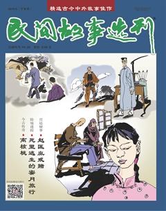 民间故事选刊·下2019年5期