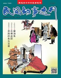 民间故事选刊·下2019年6期