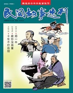 民间故事选刊·下2019年9期