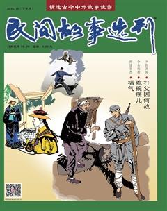民间故事选刊·下2019年10期