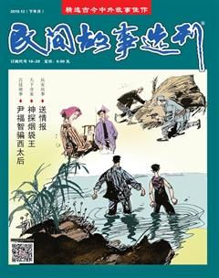 民间故事选刊·下2019年12期