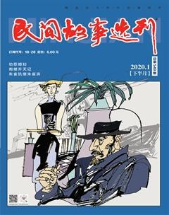 民间故事选刊·下2020年1期