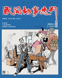 民间故事选刊·下2020年2期