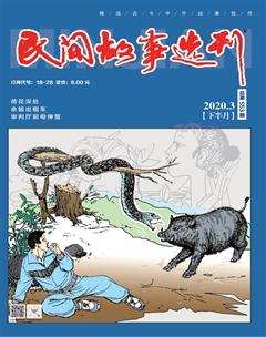 民间故事选刊·下2020年3期